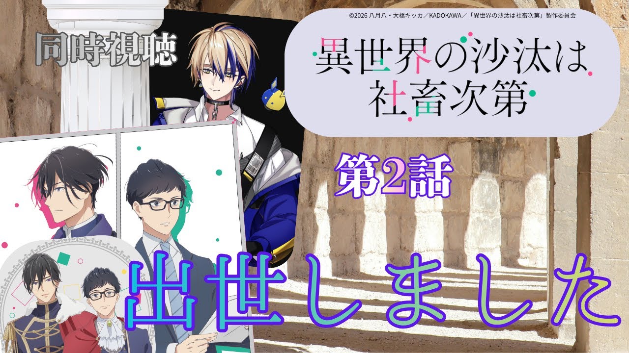 【 同時視聴】　異世界の沙汰は社畜次第    　【第２話】　【Vtuber/つくばのジョー】＃初見さん大歓迎♪#Subdued reaction  Vtuber