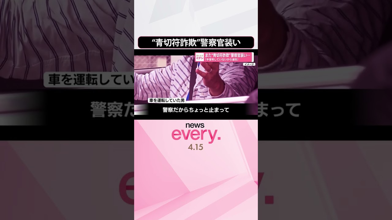 【&ldquo;青切符詐欺&rdquo;】高校生が被害  警察官装い｢手信号してないから違反｣  #shorts