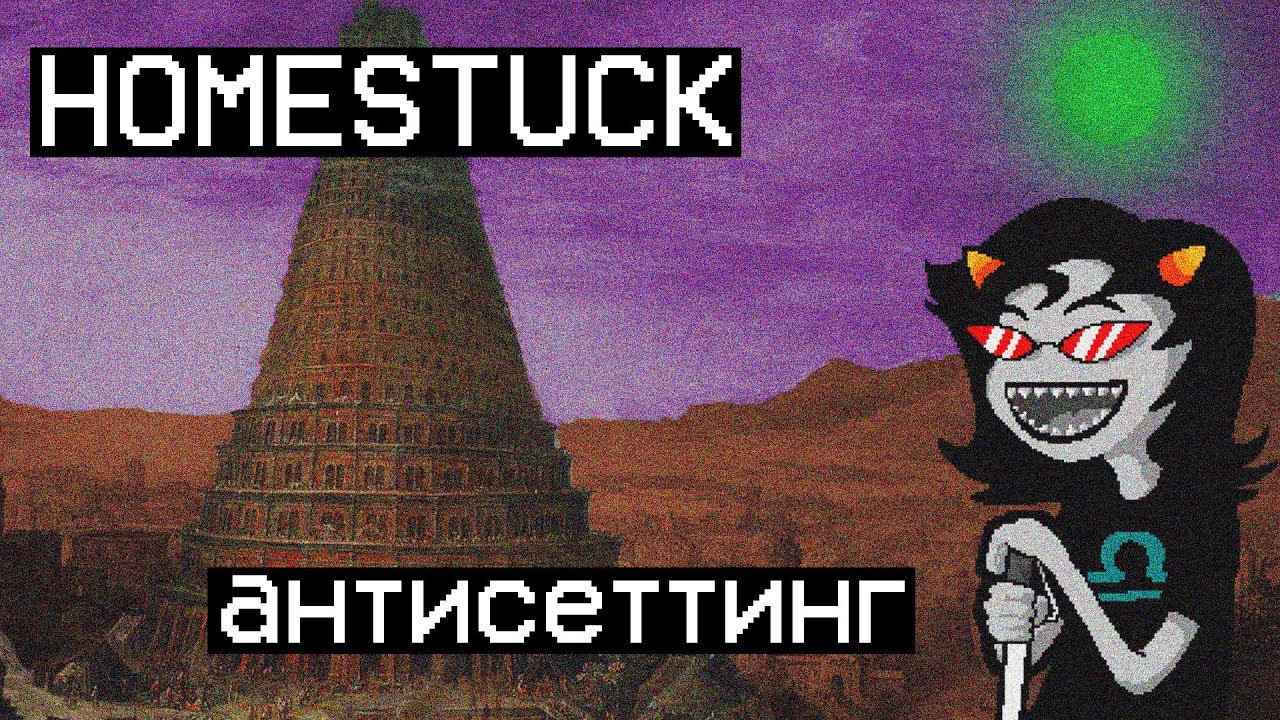 HOMESTUCK: Антисеттинг