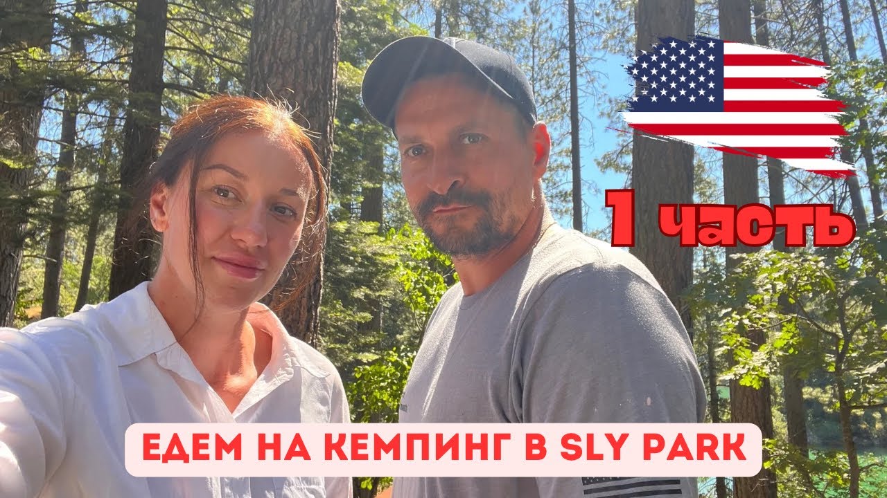 США. Наш первый  АМЕРИКАНСКИЙ КЕМПИНГ🏕️. Калифорния #сша #кемпинг #skypark#rvlife #camperlife#usa