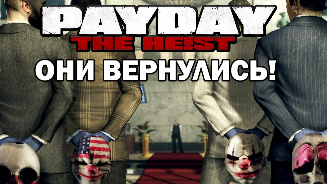 Прохождение PAYDAY: THE HEIST - Первый Мировой Банк (HARD)