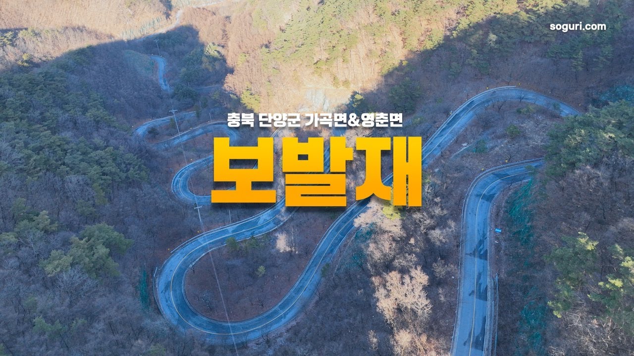 충북 단양군 가곡면 보발리 & 영춘면 백자리 보발재 겨울풍경 - 20251230