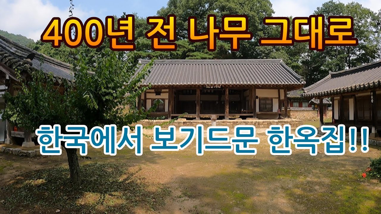 400년전 한옥 자재가 아직도 그대로인 한국에서도 보기 드물다는 한옥!!