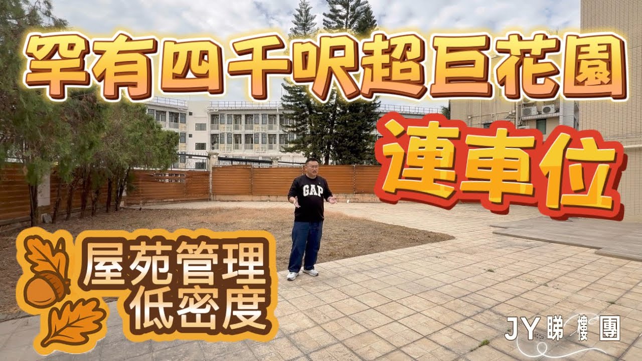 #JY睇樓團 超罕有4100呎超大花園低密度． 可遇不可求． 連車位． 鍾意玩花園必看 #SUH2033