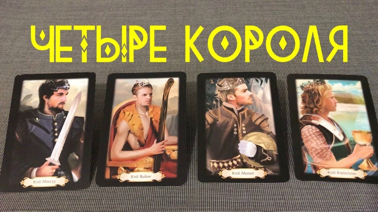 ЧТОлн думал о Вас сегодня? Как он живёт без Вас? 💥💯 ЧЕТЫРЕ КОРОЛЯ 👑 