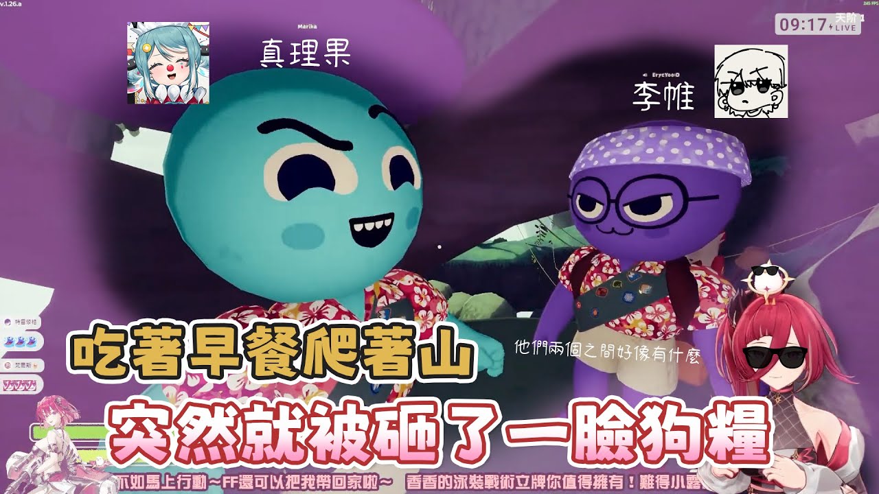 【熙歌 Cygnus】吃著早餐爬著山，突然就被砸了一臉狗糧 ft.李帷、真理果、REN【精華剪輯】 #真李至上 #李性厄介