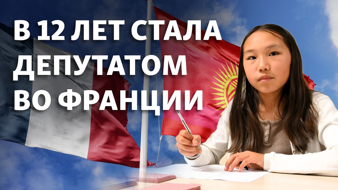 Как девочка из Кыргызстана стала депутатом во Франции