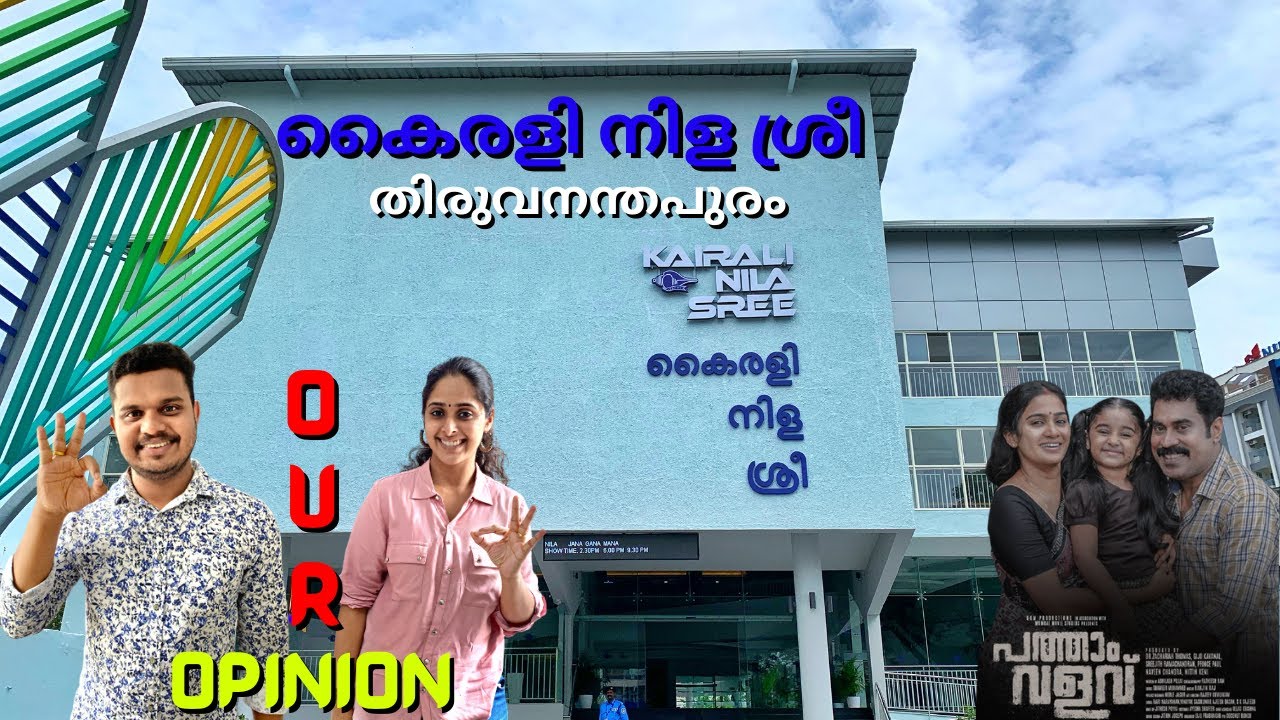 Kairali Sree Nila Theatre Thiruvananthapuram | Patham valavu review |Theatre Response| Family on car
