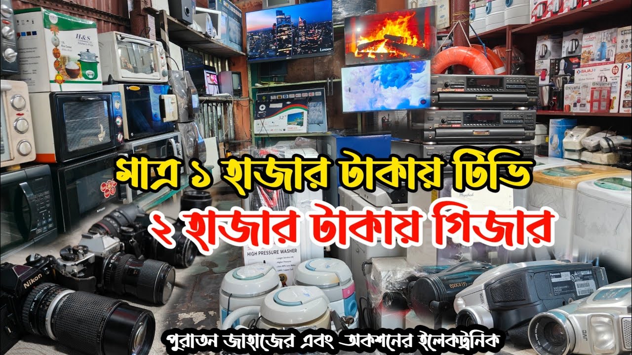 মাত্র ১০০০৳ টিভি | ২০০০৳ গিজার | পুরাতন জাহাজের ইলেকট্রনিক্স |ভাটিয়ারী পুরাতন জাহাজের মালামাল | ship
