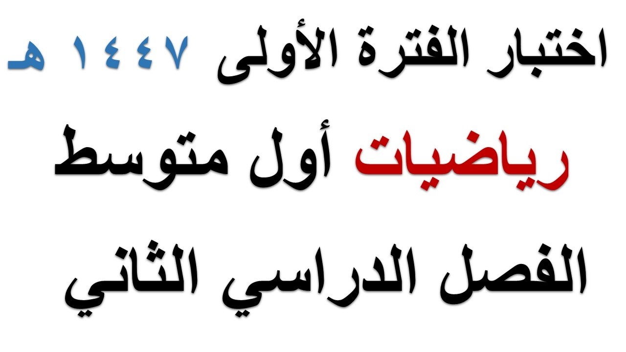 اختبار رياضيات الفترة الاولى للصف الاول المتوسط الفصل الدراسي الثاني 1447 هـ