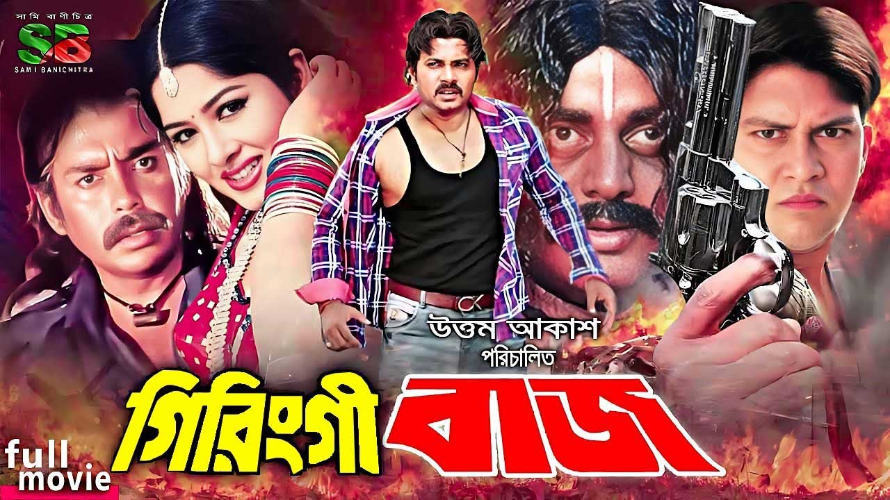 Giringibaj (গিরিঙ্গীবাজ) New Movie | Moushumi | Shakil Khan | Alek | Humayun Faridi | Dipjol