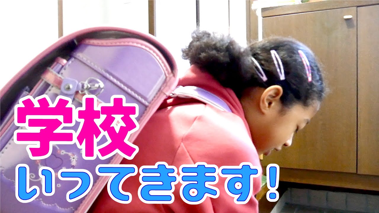 今日は学校へいくよ！だから小3女子の学校での一日に密着してみたよ😁✨