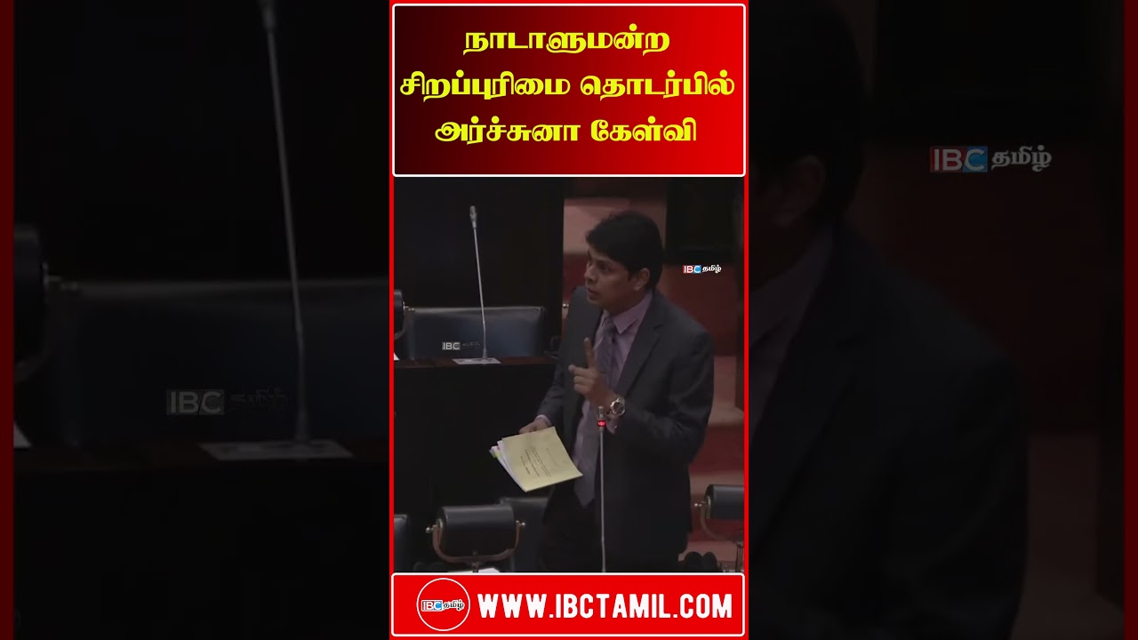 நாடாளுமன்ற சிறப்புரிமை தொடர்பில் அர்ச்சுனா கேள்வி