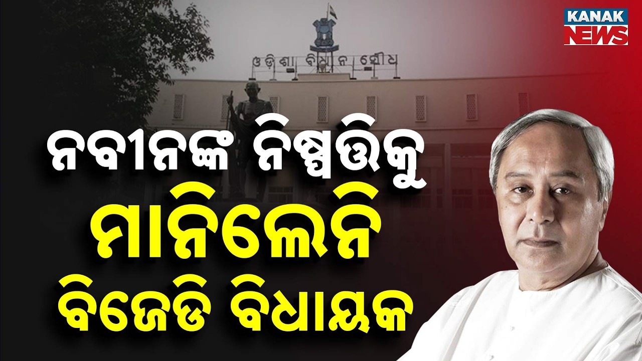 Political Twist! BJD MLA Defies Naveen Patnaik Decision | No Contact with Dasarathi Gamang