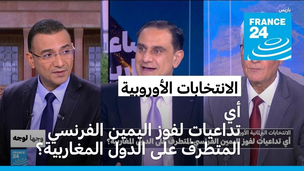 الانتخابات الأوروبية: أي تداعيات لفوز اليمين الفرنسي المتطرف على الدول المغاربية؟
