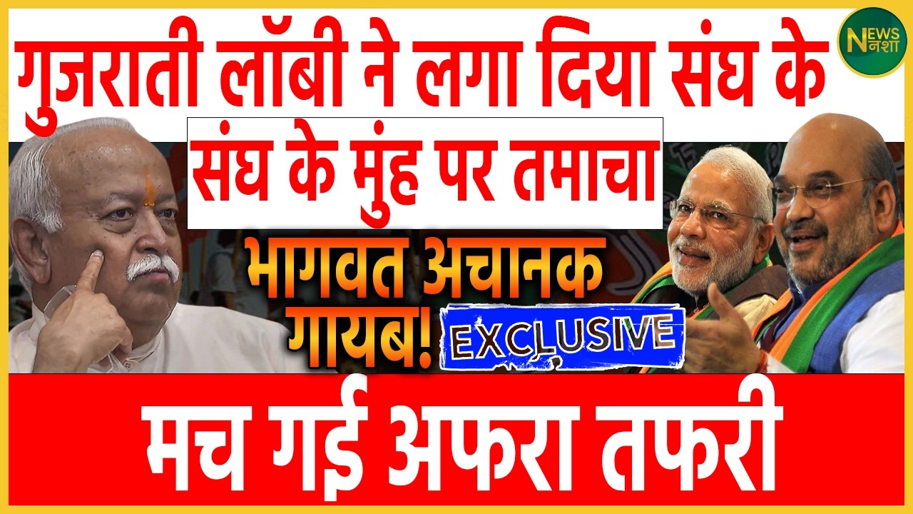 संघ के अंदर सत्ता संग्राम? Gujarati Lobby की चाल से Bhagwat की चुप्पी चर्चा में! | Newsnasha
