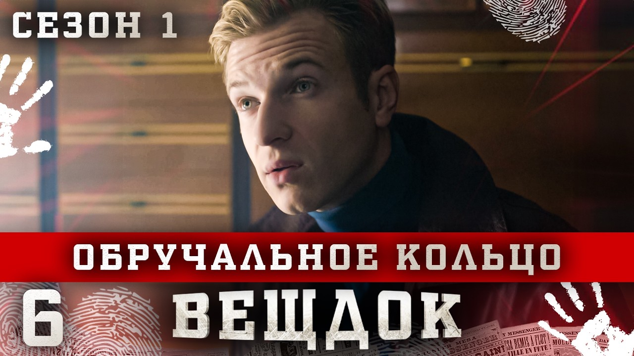 ВЕЩДОК. СЕРИЯ 6. СЕЗОН 1. ОБРУЧАЛЬНОЕ КОЛЬЦО. ЛУЧШИЙ КРИМИНАЛЬНЫЙ ДЕТЕКТИВ.