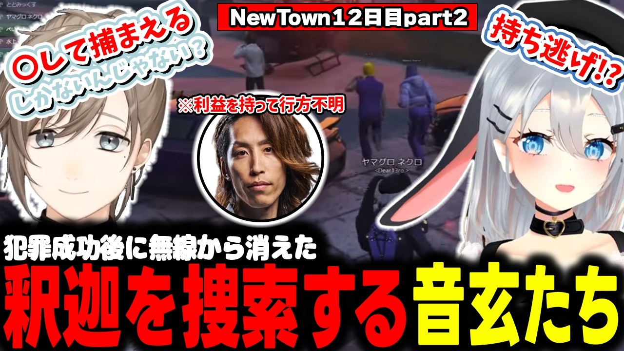 【NEWTOWN】ギャングの金を持ったまま消えた釈迦を探す山黒音玄たち【山黒音玄/あおぎり高校/切り抜き】