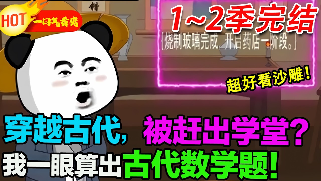 【15小时沙雕🥳】被罵學渣趕出學堂，本想賺完最後一天錢跑路，結果看到一道古代數學題，我分分鐘算出人數和物價，在古代裝到了！#暴走沙雕漫 #蝦仁 #沙雕動畫 #穿越 #逆襲 #沙雕動畫 #歷史 #系統