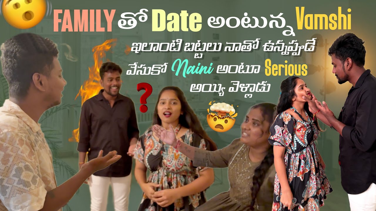 Family తో Date అంటున్న Vamshi ఇలాంటి బట్టలు నాతో ఉన్నప్పుడే వేసుకో NainiఅంటూSeriousఅయ్యి వెళ్లాడు​⁠@