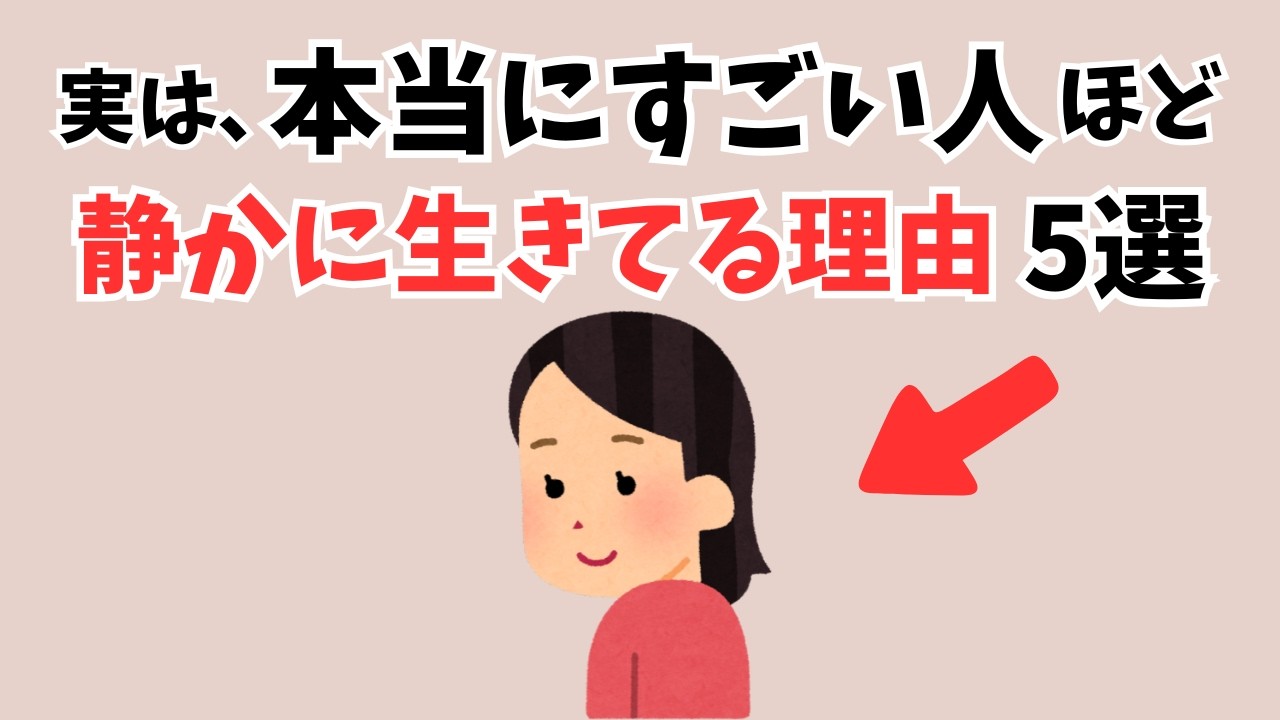 本当にすごい人ほど静かに生きている理由5選【人間関係の雑学】
