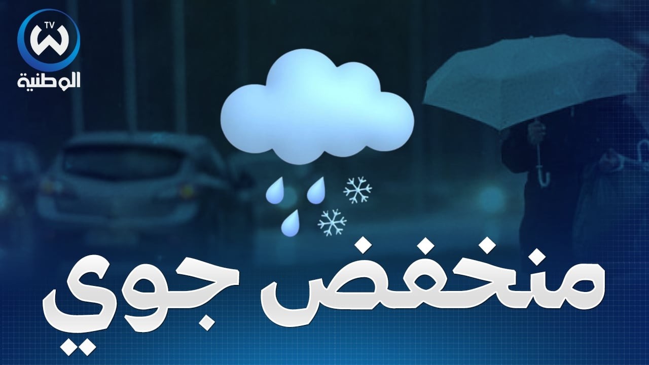 منخفض جوي محمل بأمطار غزيرة وإنخفاض حاد في درجات الحرارة على هذه الولايات