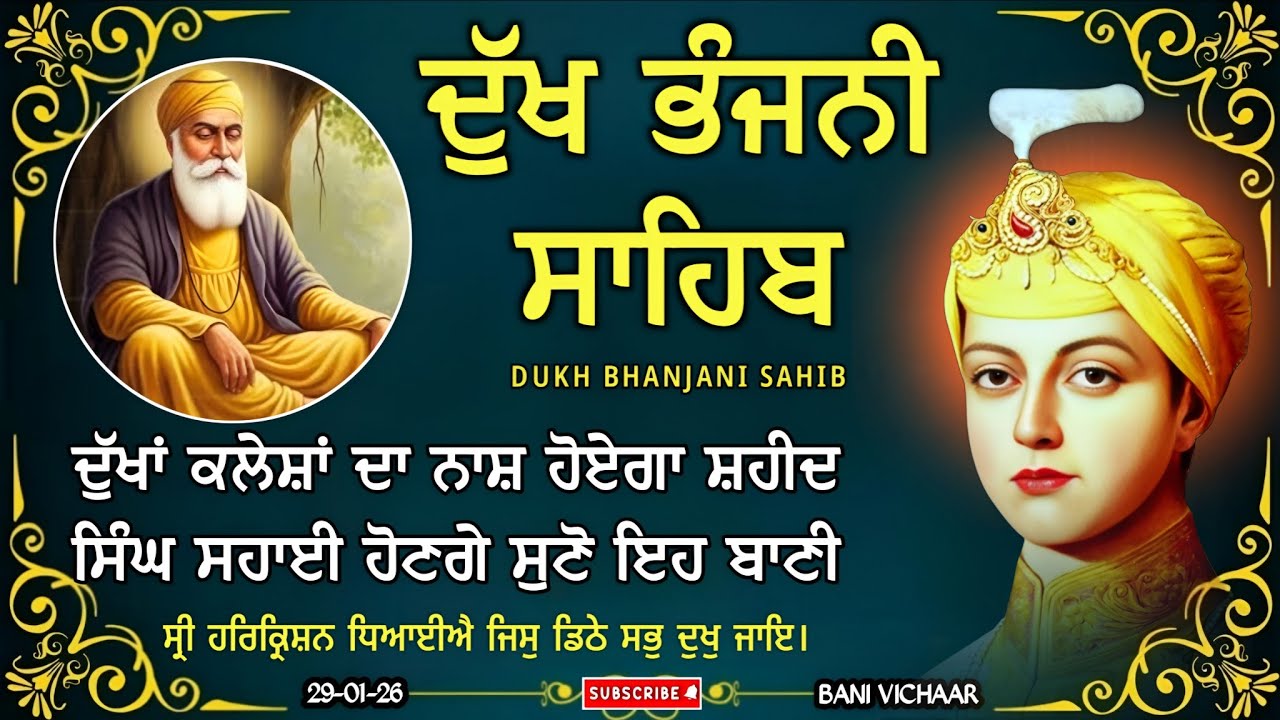 ਦੁੱਖ ਭੰਜਨੀ ਸਾਹਿਬ | ਸਭ ਦੁੱਖ ਰੋਗ ਦੂਰ ਹੋਣਗੇ ਸੁਣੋ | dukh bhanjani sahib | Bani Vichar | 29-01-26 |