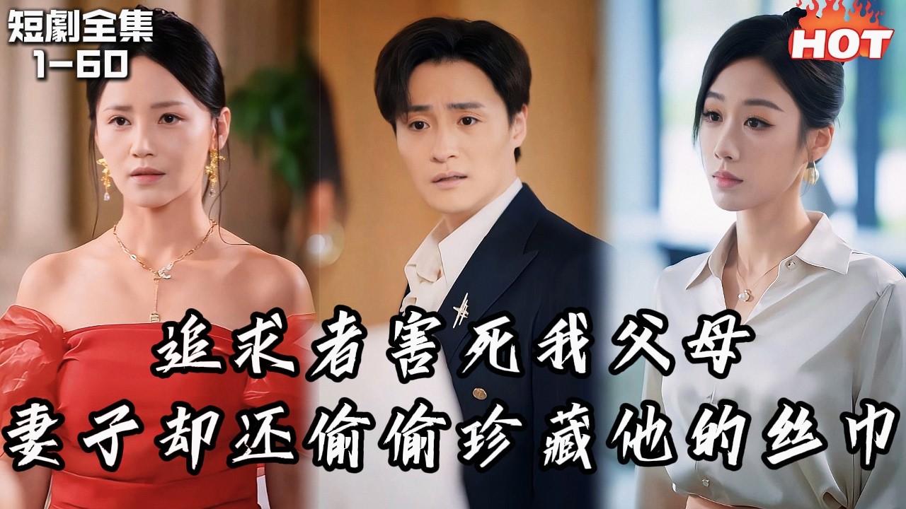 Multi |男頻最新短劇🔥深夜加班竟在電腦看見妻子和情夫纏綿！他連夜訂機票丟電話卡──七年婚姻到此為止：這一次，我永不回頭！丨云海尘清爱不止丨追夫火葬场