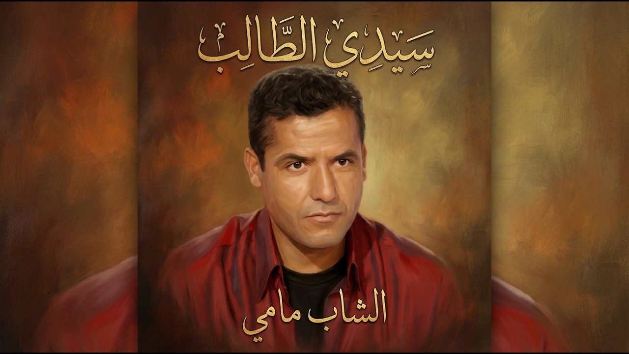 Sidi Taleb – سيدي طالب | الشاب مامي Cheb Mami | Version Réarrangée