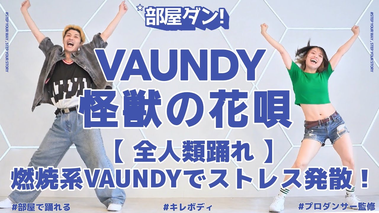 【燃焼系VAUNDY】ストレスも脂肪もぶっ飛ばす爽快ダンス！