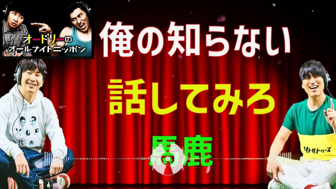 [オードリー] 俺の知らない話してみろ馬鹿