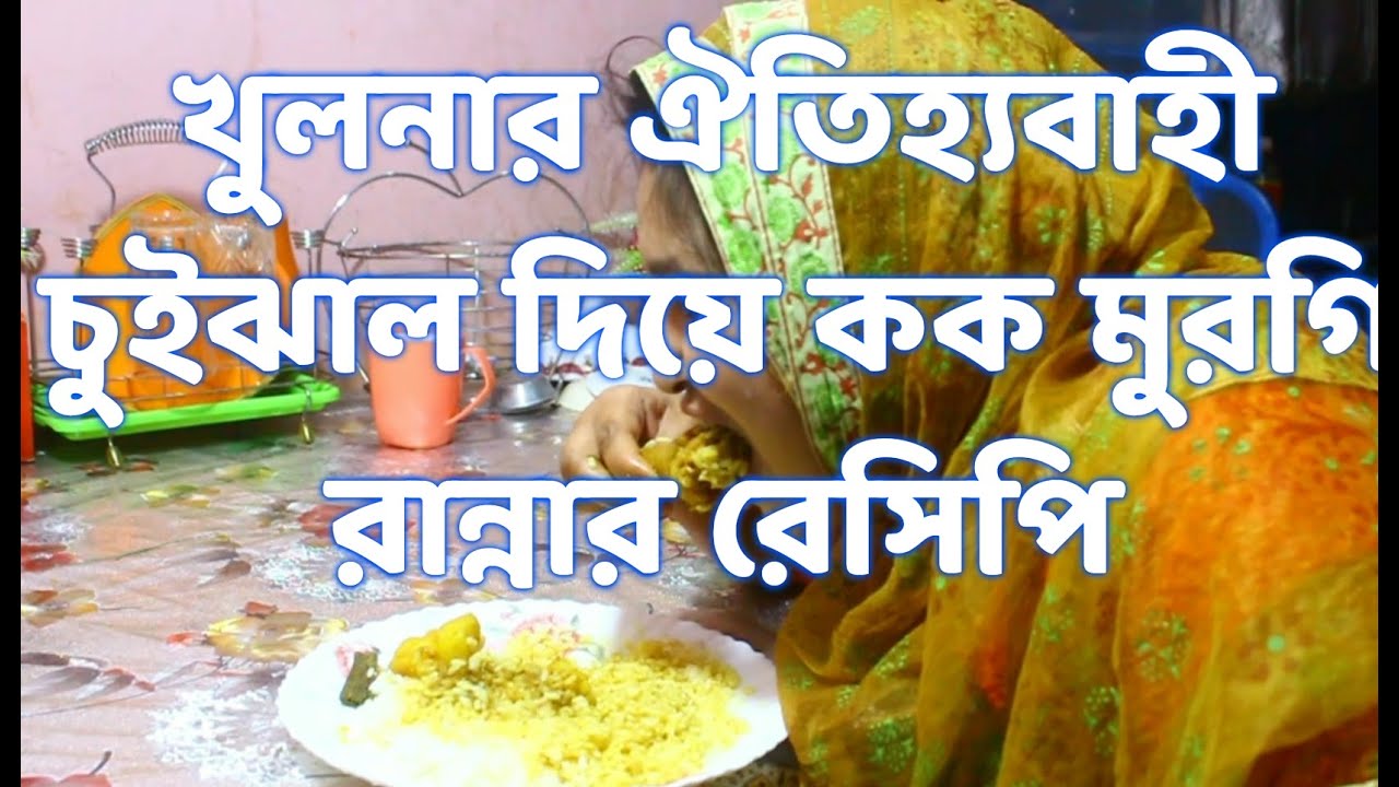 খুলনার ঐতিহ্যবাহী চুইঝাল দিয়ে কক মুরগি রান্নার রেসিপি। Chuijal and chicken recipe । LUCKY VLOG