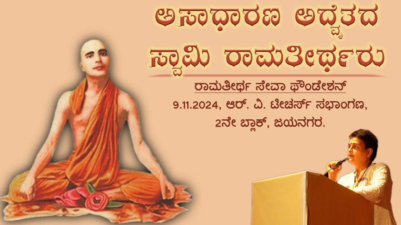 Veena Bannanje Summane|| ಅಸಾಧಾರಣ ಅದ್ವೈತದ ಸ್ವಾಮಿ ರಾಮತೀರ್ಥರು