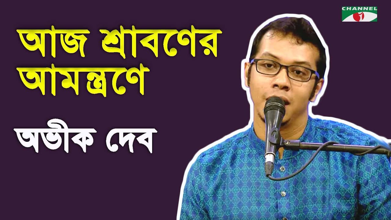 আজ শ্রাবণের আমন্ত্রণে | Aaj Shraboner Amontrone | Avik Deb | Tagore Song | Channel i | IAV