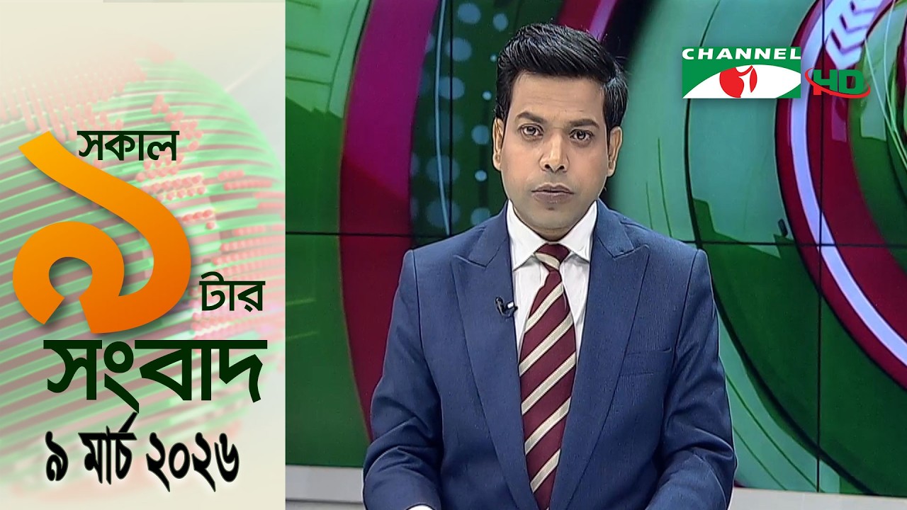 চ্যানেল আই রাত ৯ টার  সংবাদ | Channel i News 9pm | 09 March, 2026