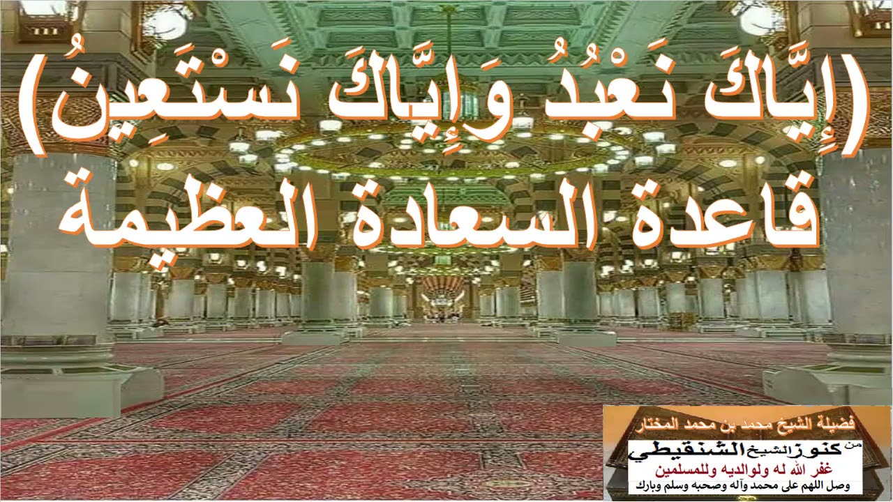 (إياك نعبد وإياك نستعين)قاعدةالسعادةالعظيمة(محمدبن محمدالمختارالشنقيطي غفرالله له ووالديه والمسلمين)