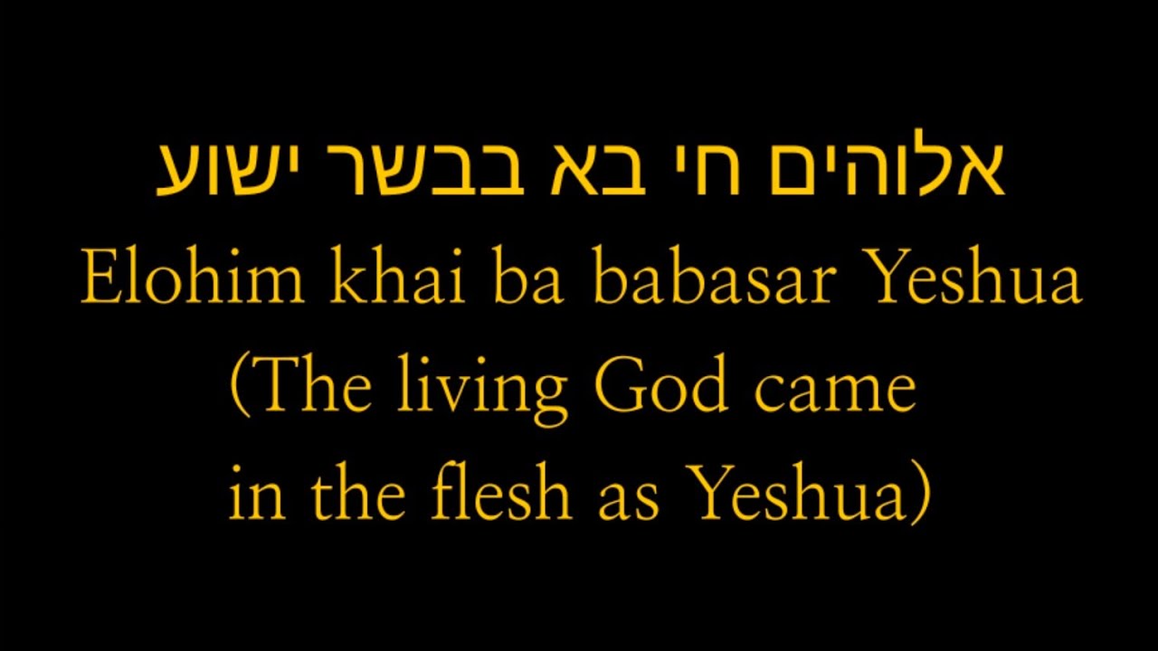 אלוהים חי בא בבשר ישוע Elohim khai ba babasar Yeshua (The living God came in the flesh as Yeshua)