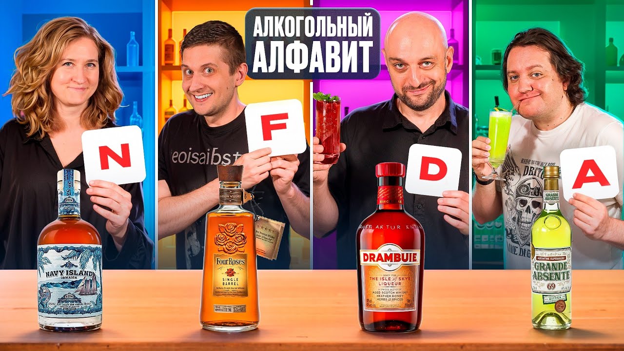 Пробуем алкоголь на КАЖДУЮ букву алфавита 🎄