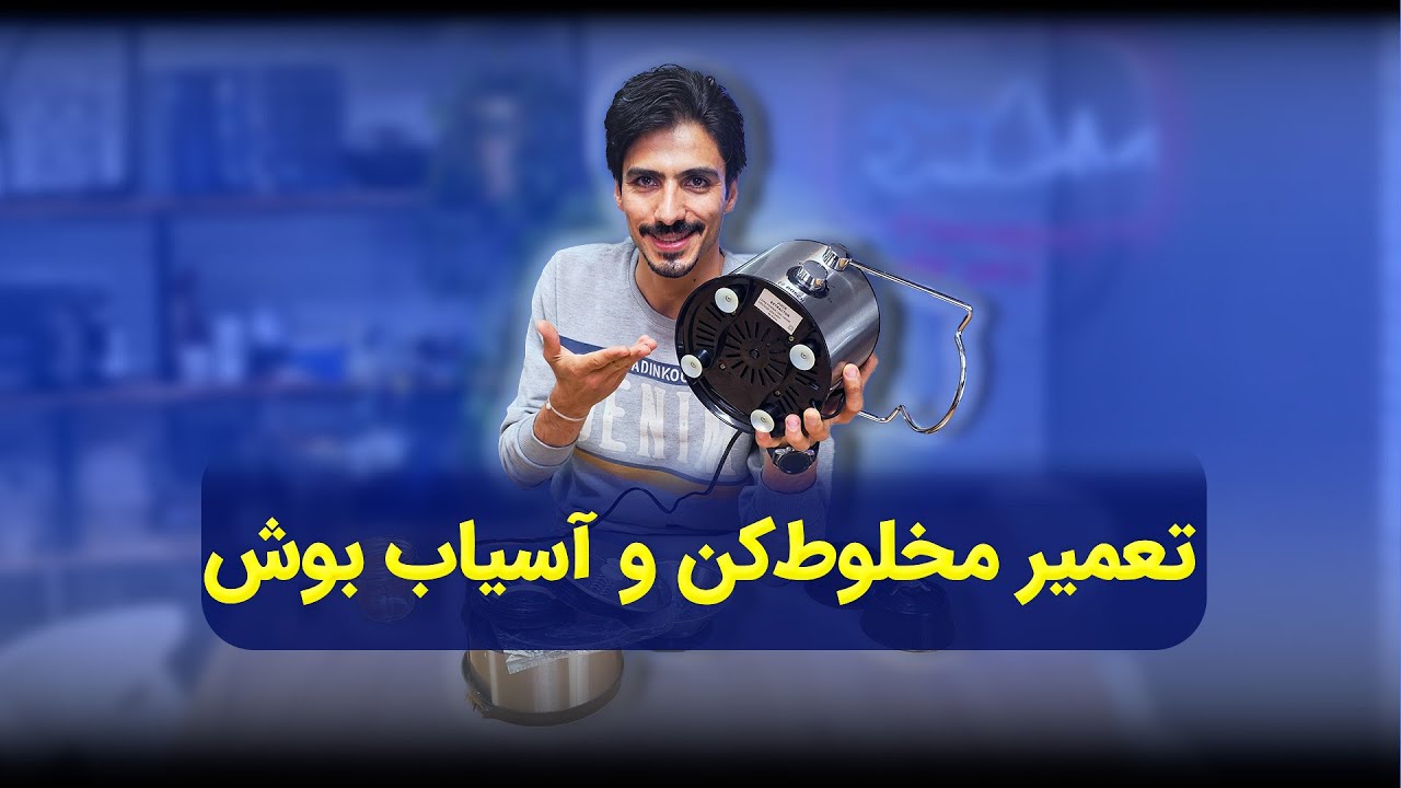 🍹تعمیر مخلوط کن و آسیاب بوش تقلبی