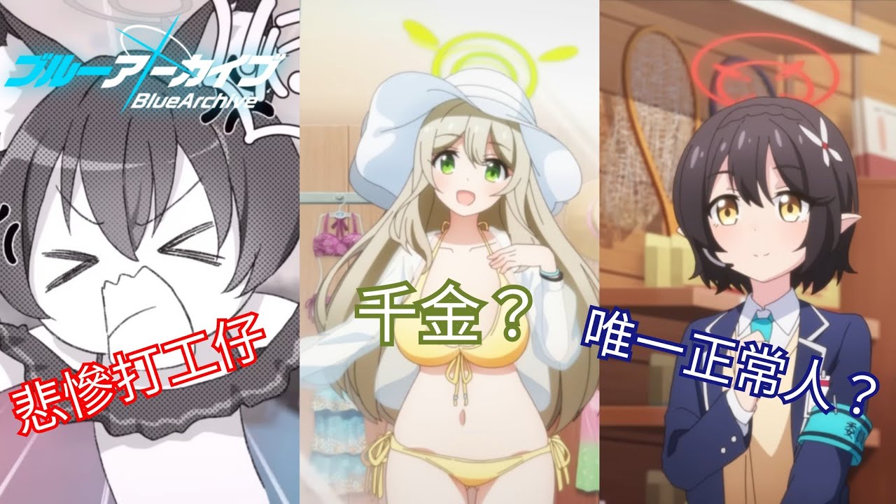 【解説】蔚藍檔案人物解説 黑見茜香、十六夜野乃美及奧空綾音篇