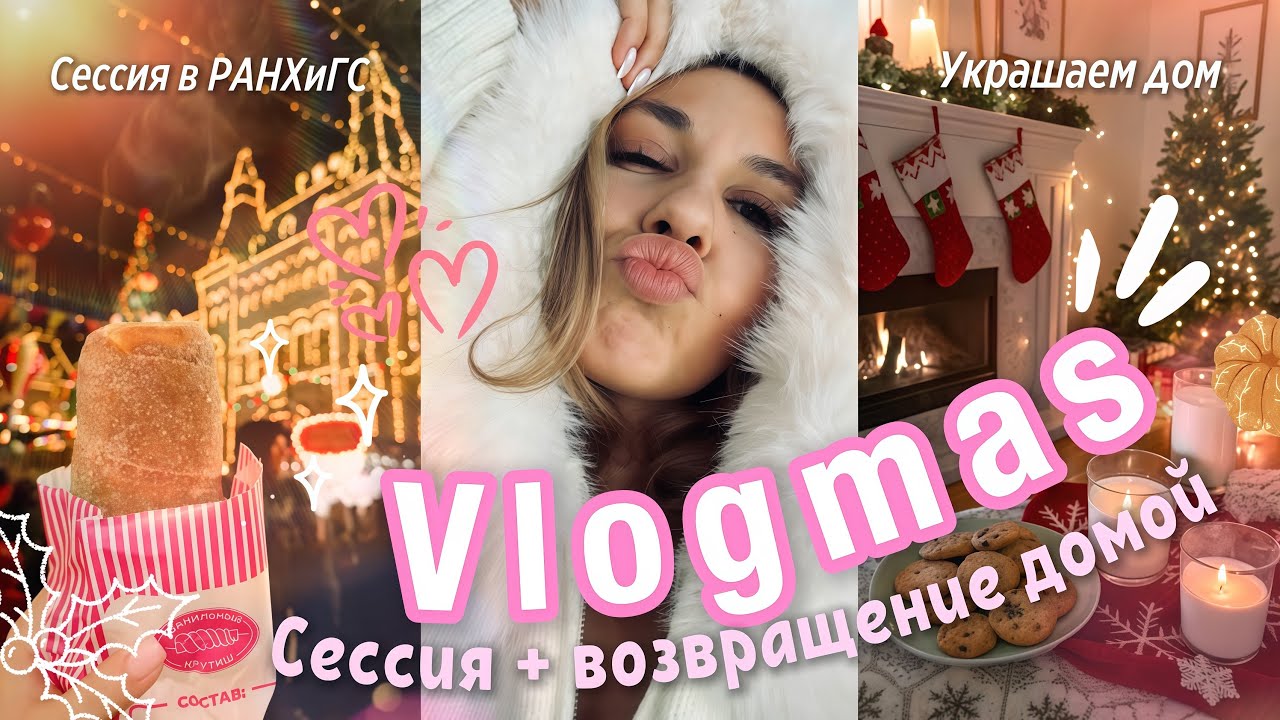 ВЛОГМАС | зимняя сессия на 4 курсе 💀