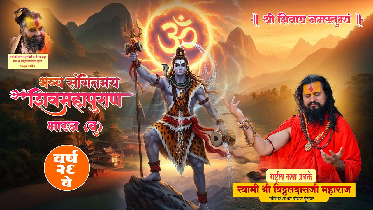 🛑Live Day 07 भारज  शिवमहापपुरण  कथा || स्वामी श्री विठ्ठलदासजी महाराज श्री धाम वृंदावन