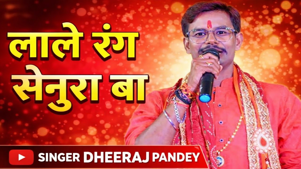 भोजपुरी देवी गीत | Lale Rang Senura Ba | Dheeraj Pandey | VS Music | लाले रंग सेनुरा  बा