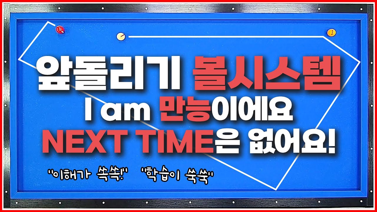 앞돌리기 만능 볼시스템! 이거 적응하면↗큰 일 납니다😎