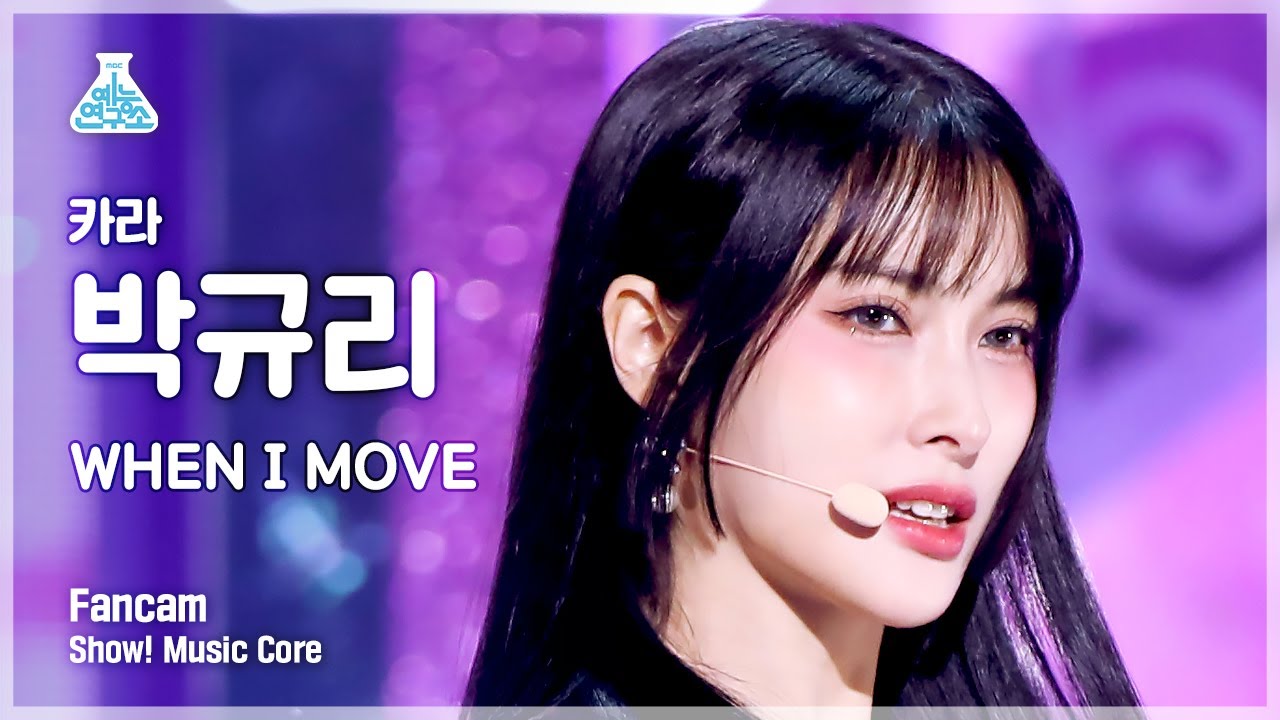 [예능연구소] KARA PARK GYU RI - WHEN I MOVE(카라 박규리 - 웬 아이 무브) FanCam | Show! MusicCore | MBC221203방송