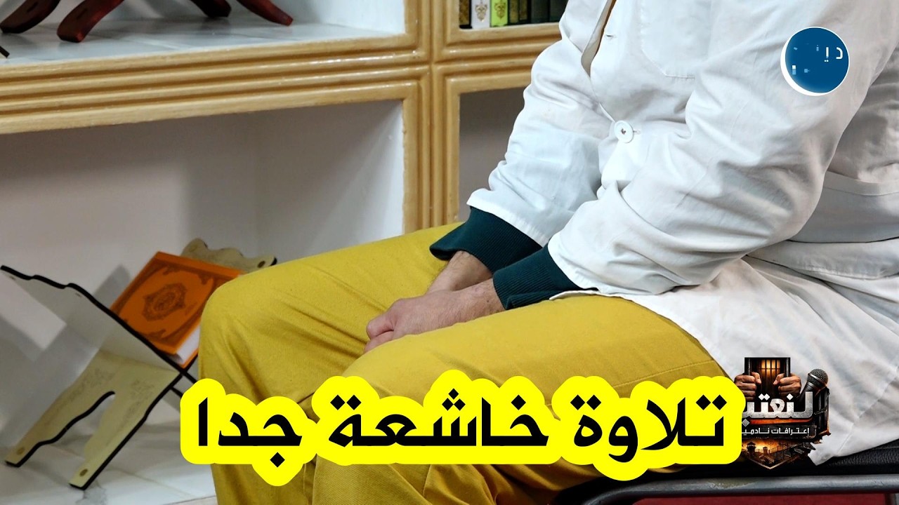 شـــاهد.. تلاوة عطرة ومميزة من سجين وراء القضبان … ما شاء الله صوت يأسر القلوب ويملأ النفوس بالخشوع