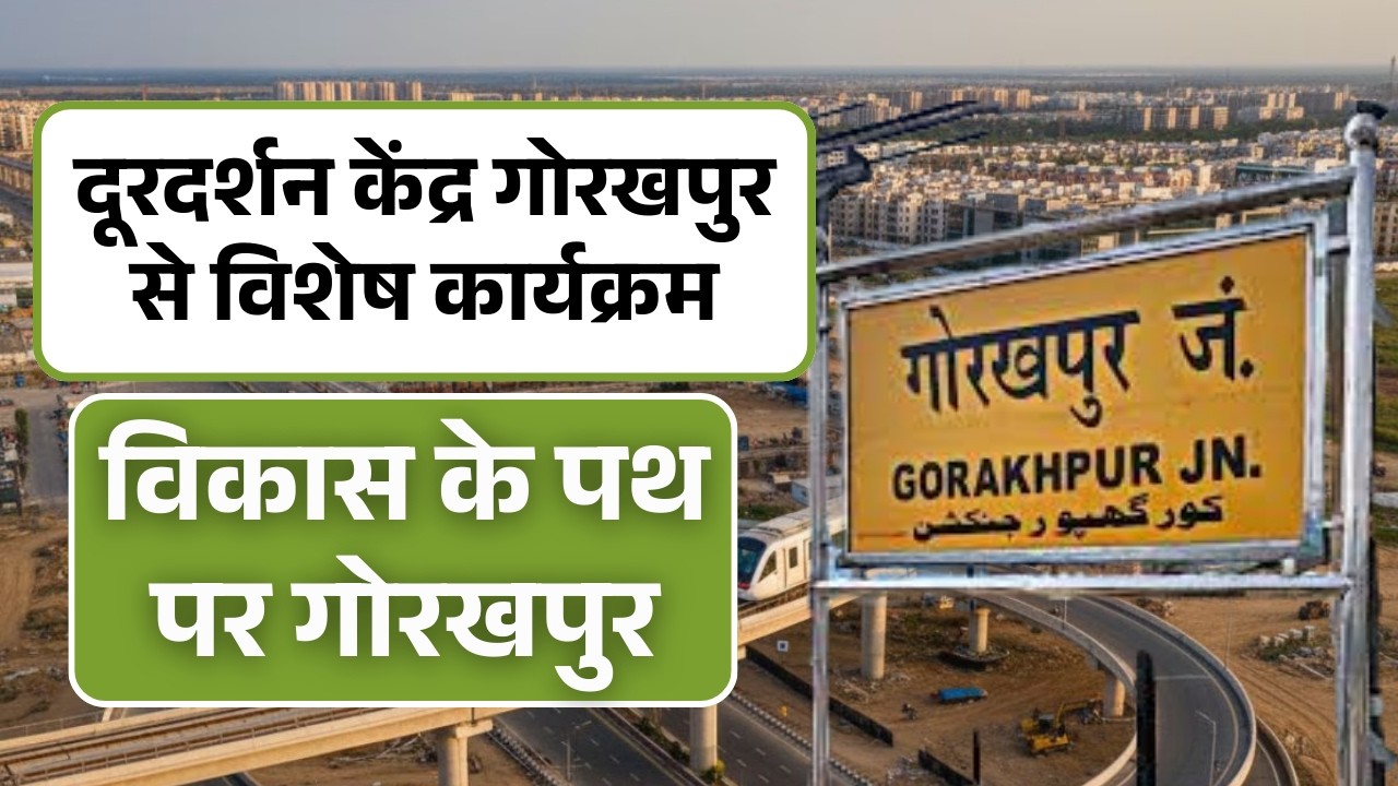 विकास के पथ पर गोरखपुर- दूरदर्शन केंद्र गोरखपुर से विशेष कार्यक्रम - 11 AM