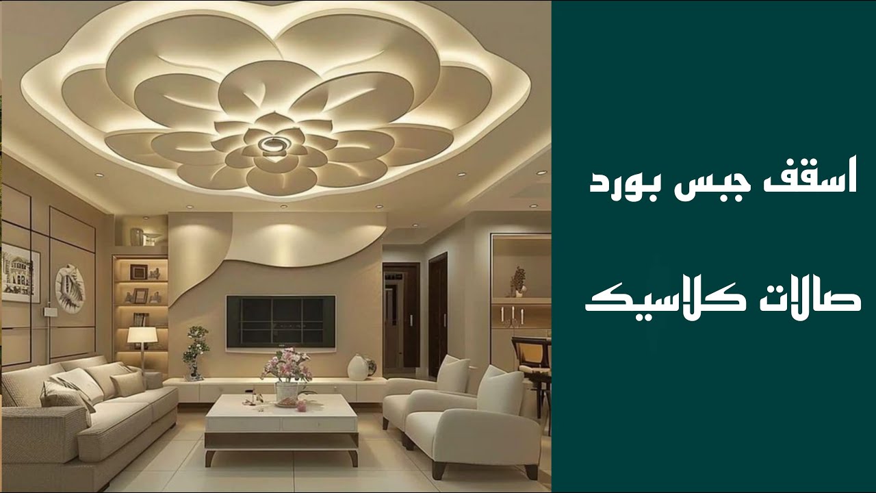 اسقف جبس بورد صالات كلاسيك 2024, أحدث اشكال اسقف جبس بورد كلاسيكية #جبس_بورد