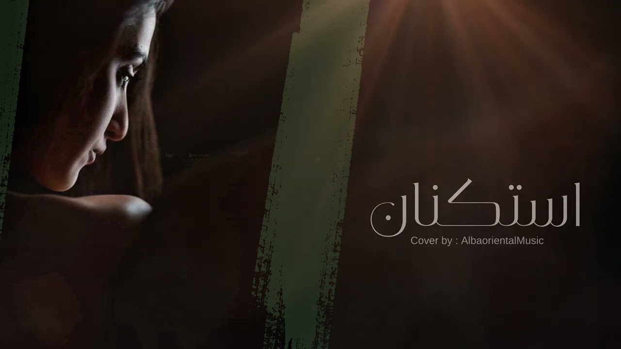 معزوفه استكنان عتب - 2025