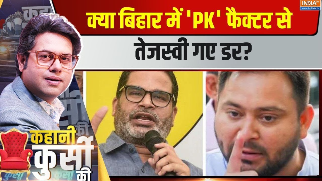Kahani Kursi Ki: क्या बिहार में 'PK' फैक्टर से तेजस्वी गए डर? | Prashant Kishore | Tejaswi Yadav